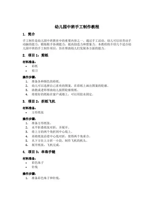 幼儿园中班手工制作教程