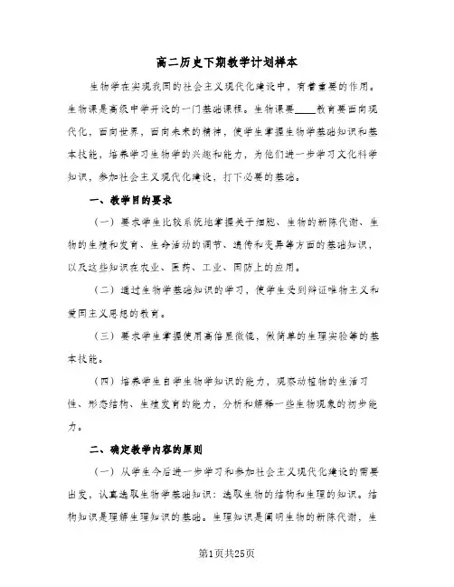 高二历史下期教学计划样本(七篇)