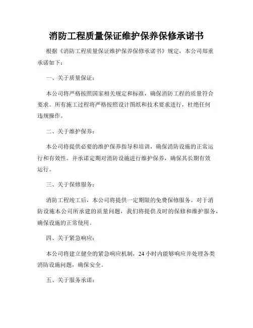消防工程质量保证维护保养保修承诺书