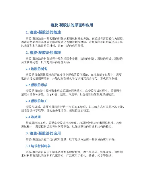 溶胶-凝胶法的原理和应用