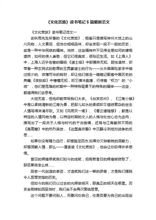 《文化苦旅》读书笔记5篇最新范文