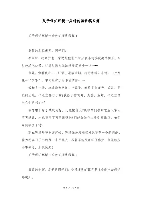 关于保护环境一分钟的演讲稿5篇