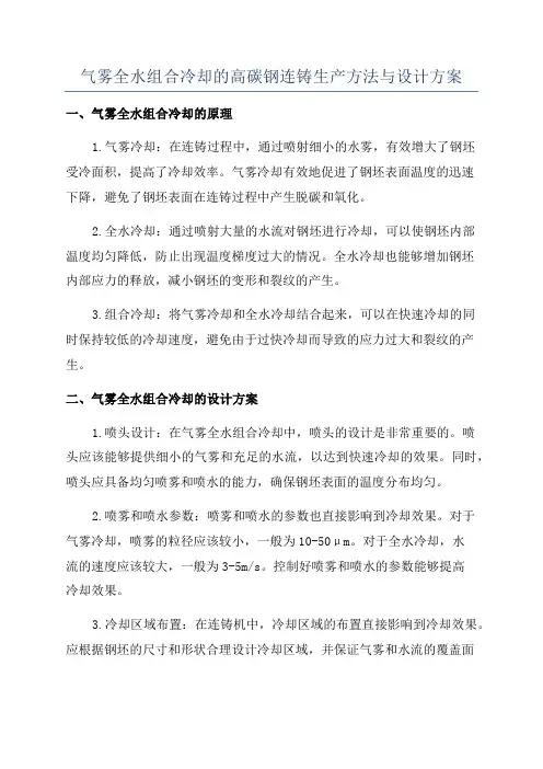 气雾全水组合冷却的高碳钢连铸生产方法与设计方案