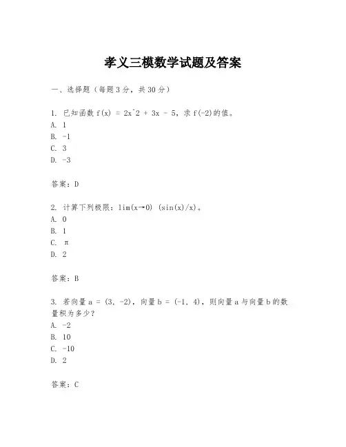 孝义三模数学试题及答案