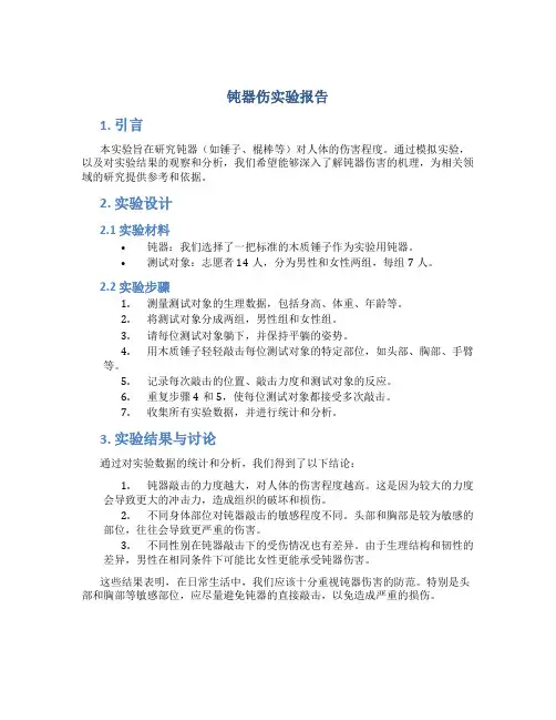 钝器伤实验报告