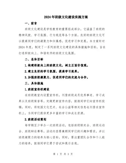 2024年班级文化建设实施方案