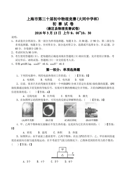 上海市第三十届初中物理竞赛初赛试题答案模板