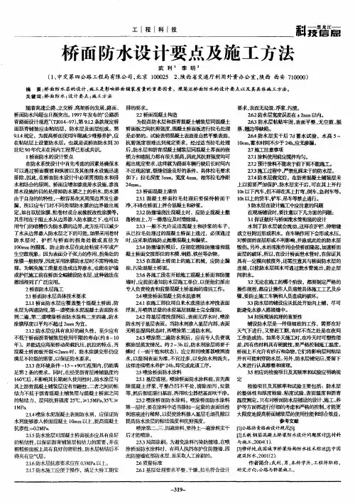 桥面防水设计要点及施工方法