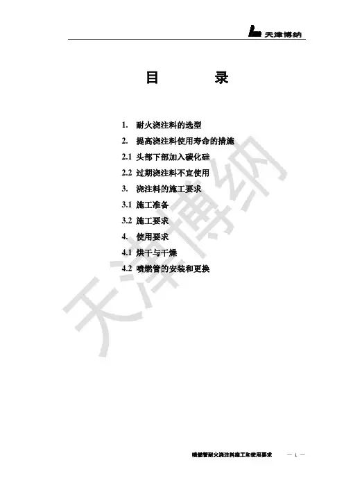 回转窑燃烧器耐火浇注料说明书