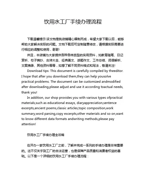 饮用水工厂手续办理流程