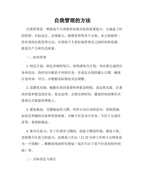 自我管理的方法