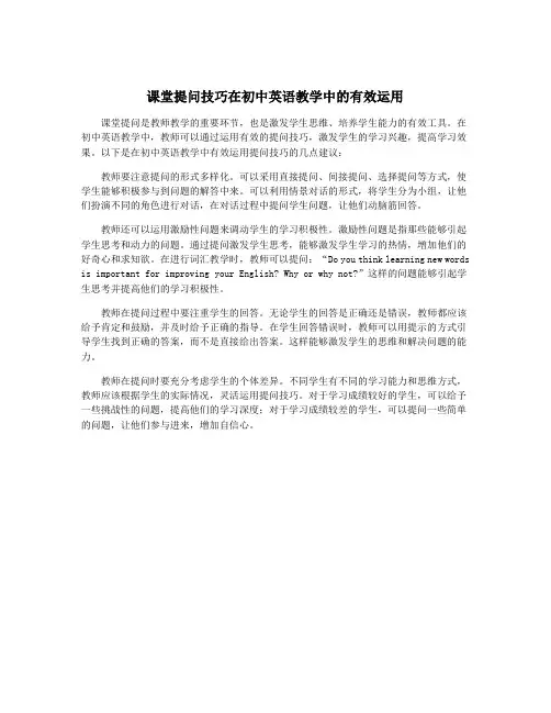 课堂提问技巧在初中英语教学中的有效运用