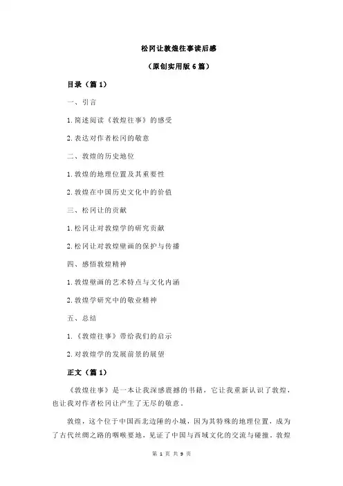 松冈让敦煌往事读后感