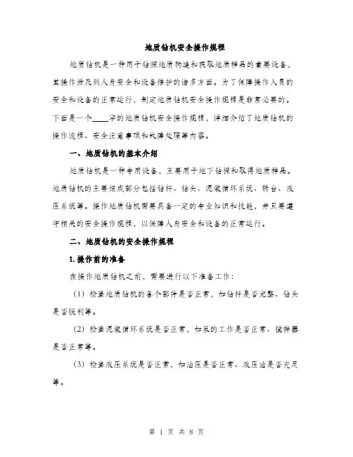 地质钻机安全操作规程（2篇）