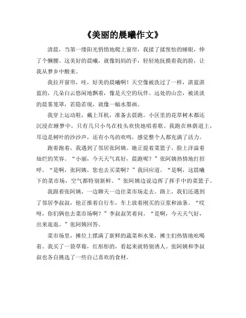 《美丽的晨曦作文》