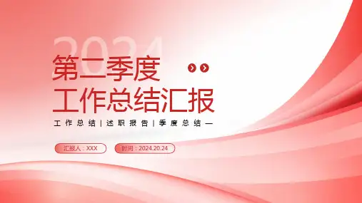 红色简约2024第二季度工作总结汇报PPT模板