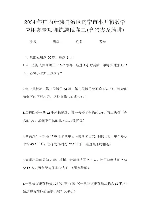 2024年广西壮族自治区南宁市小升初数学应用题专项训练题试卷二(含答案及精讲)