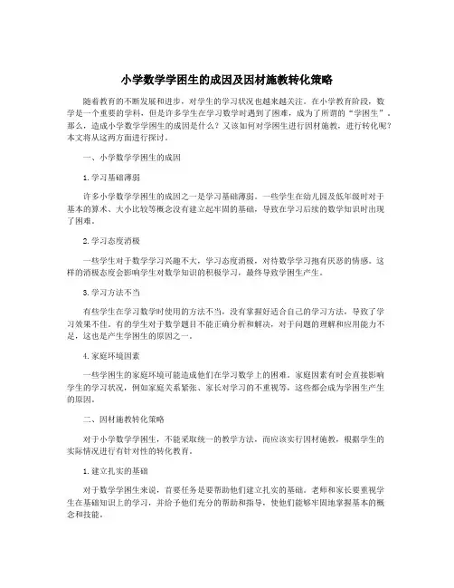 小学数学学困生的成因及因材施教转化策略