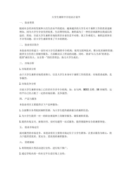 大学生兼职中介创业计划书