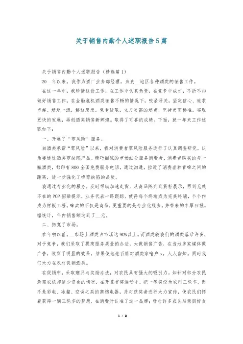 关于销售内勤个人述职报告5篇