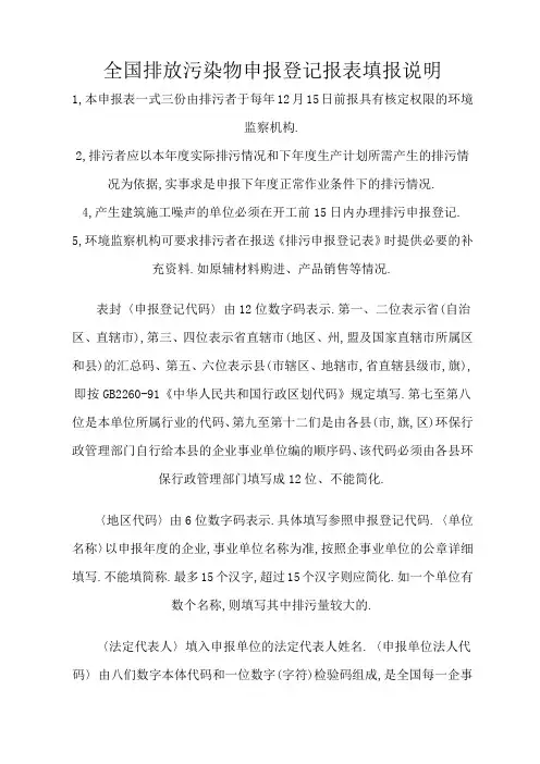 全国排放污染物申报登记报表填报说明