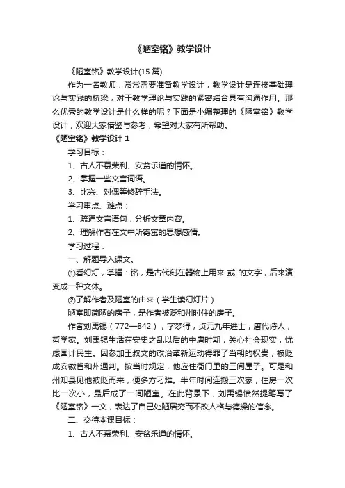《陋室铭》教学设计（15篇）