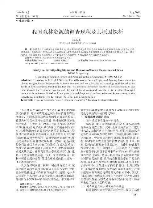 我国森林资源的调查现状及其原因探析