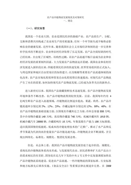 农产品冷链物流发展现状及对策研究(论文草稿版)