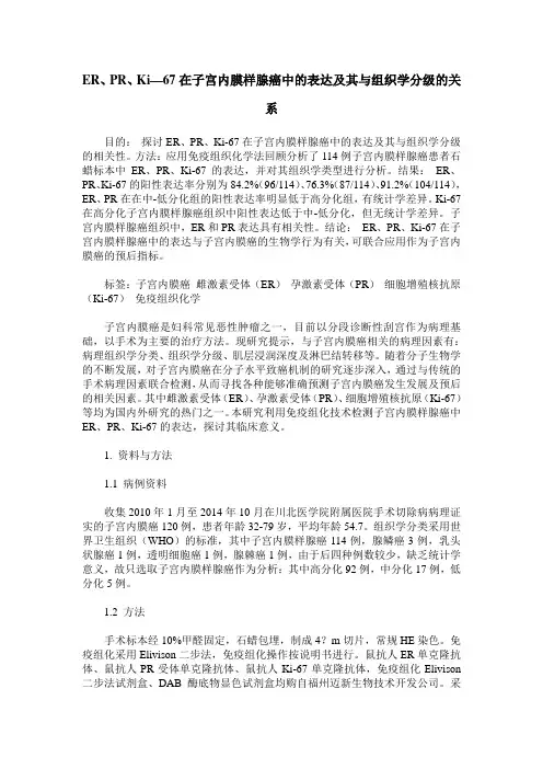 ER、PR、Ki—67在子宫内膜样腺癌中的表达及其与组织学分级的关系
