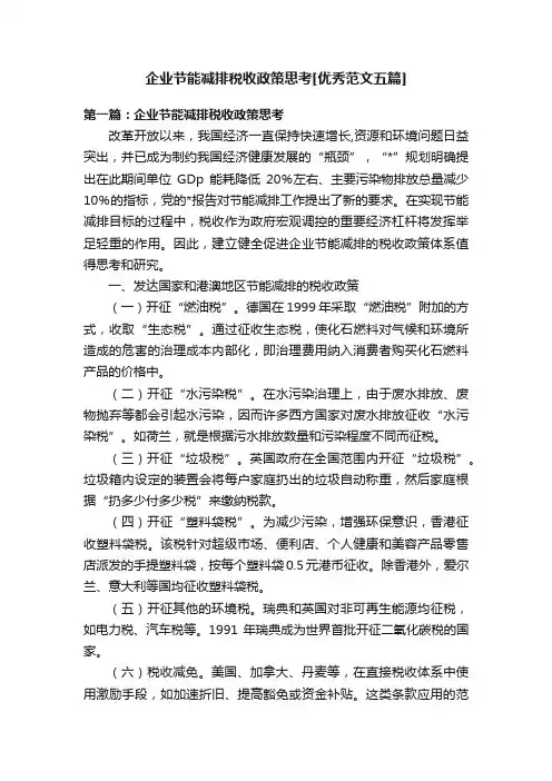 企业节能减排税收政策思考[优秀范文五篇]