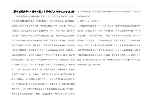 (教学反思参考3)锡林郭勒大草原-语文S版语文三年级上册