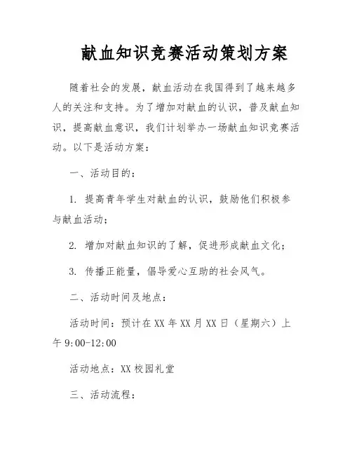 献血知识竞赛活动策划方案