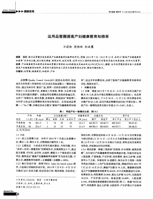运用品管圈提高产妇健康教育知晓率