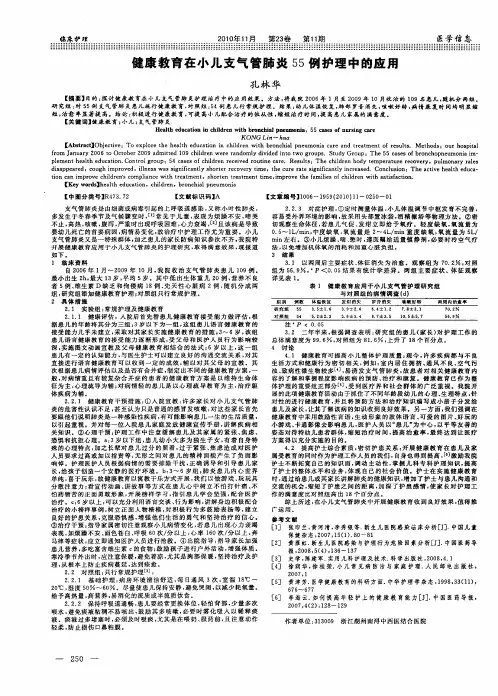 健康教育在小儿支气管肺炎55例护理中的应用