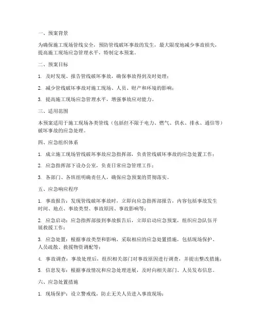施工管线破坏应急预案