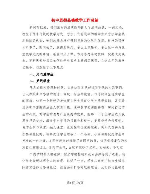 初中思想品德教学工作总结(4篇)