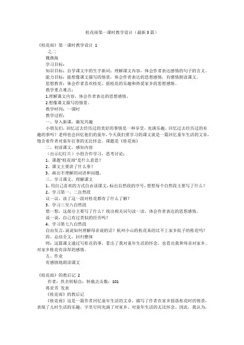 桂花雨第一课时教学设计(最新3篇)