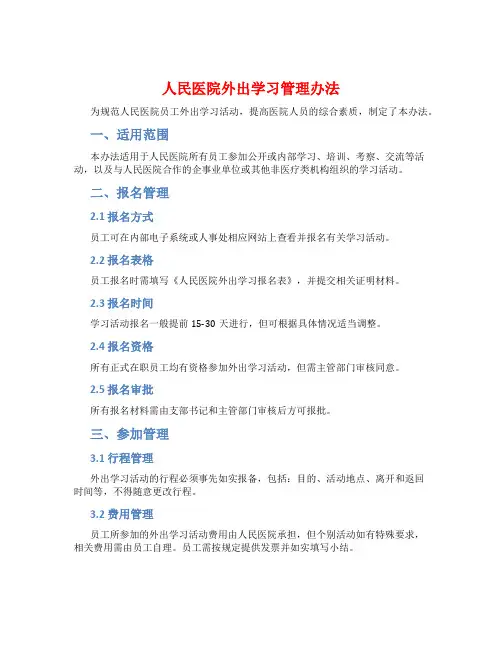 人民医院外出学习管理办法