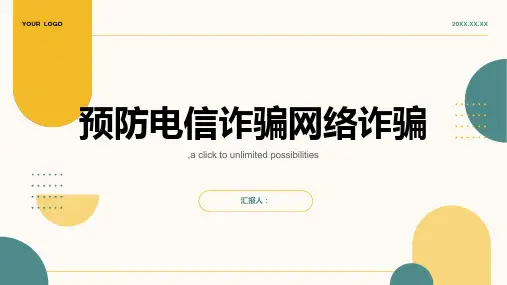 预防电信诈骗网络诈骗模板(精品)
