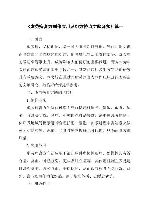 《2024年虚劳病膏方制作应用及组方特点文献研究》范文