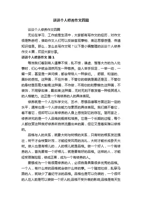 谈谈个人修养作文四篇