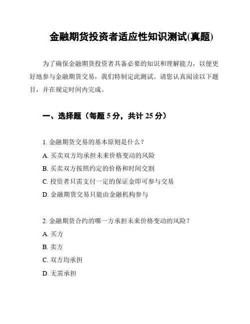 金融期货投资者适应性知识测试(真题)