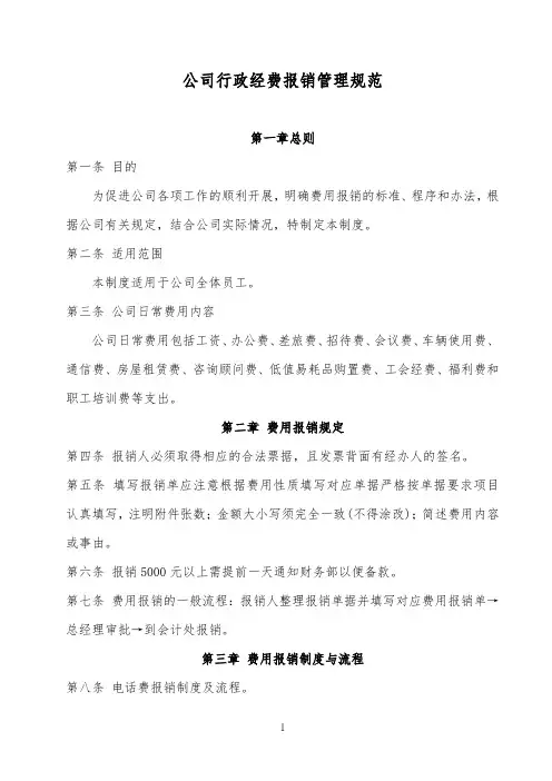公司行政经费报销管理规范(最新版)