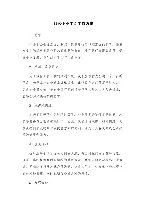 非公企业工会工作方案