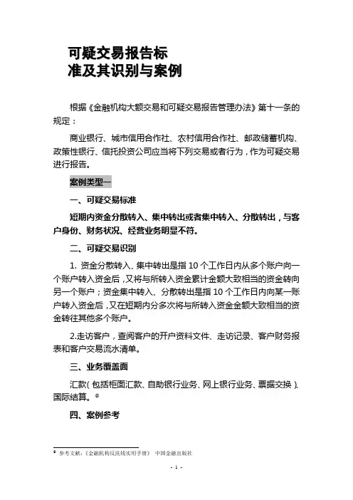 可疑交易报告标准及其识别与案例