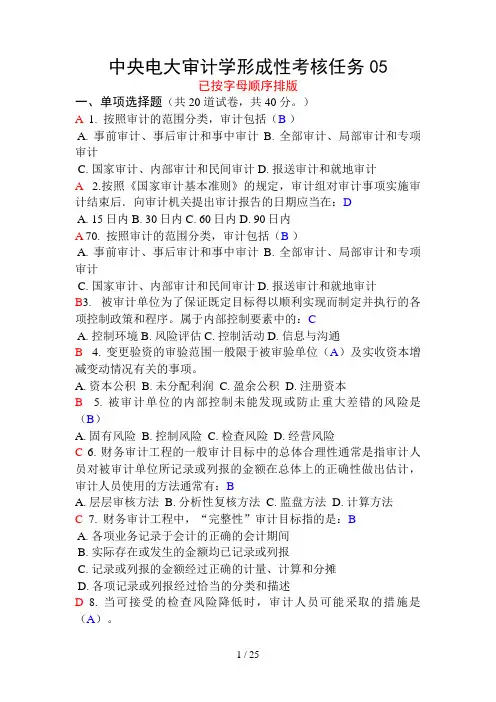 中央电大审计学形成性考核任务_已排版