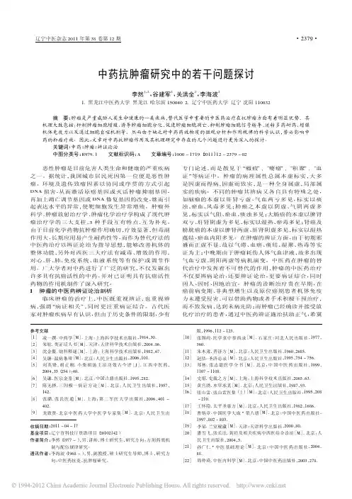 中药抗肿瘤研究中的若干问题探讨_李然
