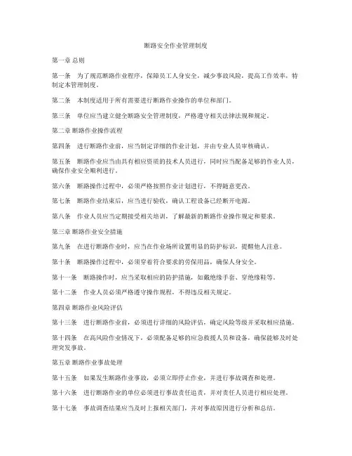 断路安全作业管理制度