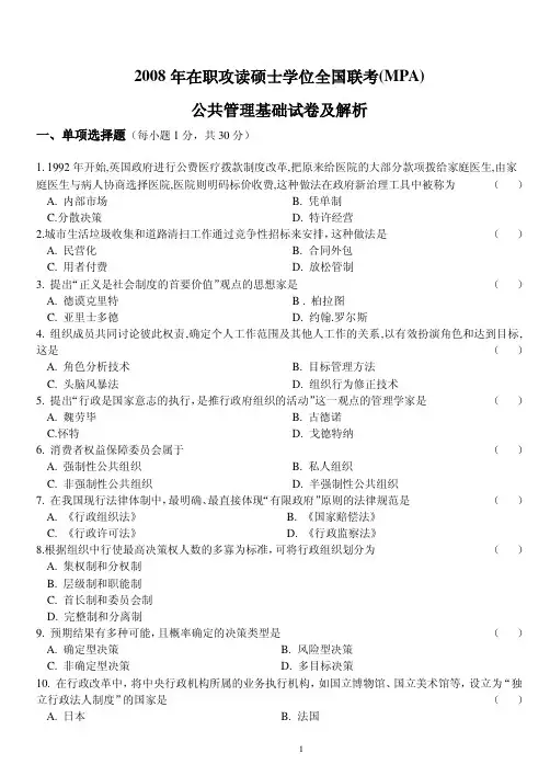 2008年公共管理硕士公共管理基础真题 含答案