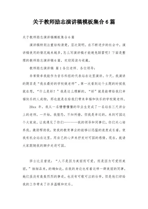 关于教师励志演讲稿模板集合6篇